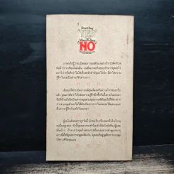 ทำให้ได้ตามใจปรารถนา Don't Say Yes When You Want to Say No - เฮอร์เบิร์ต เฟนสเตอร์เฮม, ยีน แบร์ รูปที่ 2