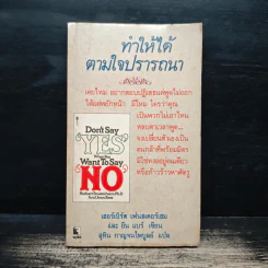 ทำให้ได้ตามใจปรารถนา Don't Say Yes When You Want to Say No - เฮอร์เบิร์ต เฟนสเตอร์เฮม, ยีน แบร์