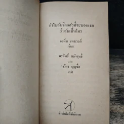 ทำไมฉันจึงกลัวที่จะบอกเธอว่าฉันเป็นใคร - จอห์น เพาเวลล์ รูปที่ 6