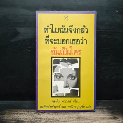 ทำไมฉันจึงกลัวที่จะบอกเธอว่าฉันเป็นใคร - จอห์น เพาเวลล์ รูปที่ 1