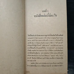 เพิ่มพลังความฉลาดวันละ 20 นาที คุณก็ทำได้ - อาร์บี้ เอ็ม.เดล รูปที่ 7