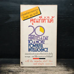 เพิ่มพลังความฉลาดวันละ 20 นาที คุณก็ทำได้ - อาร์บี้ เอ็ม.เดล รูปที่ 1