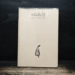 หนังสือโป๊ - อุดม แต้พานิช รูปที่ 1
