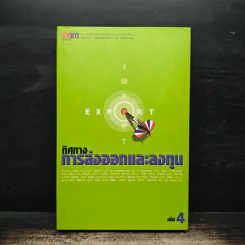 ทิศทางการส่งออกและลงทุน เล่ม 4
