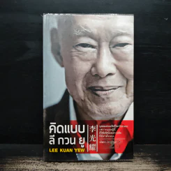 คิดแบบ ลี กวน ยู Lee Kuan Yew - วริศรา ภานุวัฒน์ รูปที่ 1