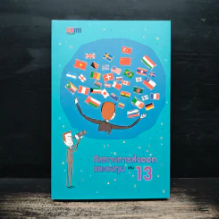 ทิศทางการส่งออกและลงทุน เล่ม 13 รูปที่ 1