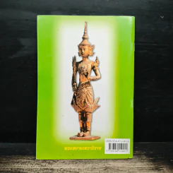 คู่มือสวดมนต์ วิธีแก้กรรม สะเดาะเคราะห์ รูปที่ 2