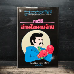 กลวิธี อ่านใจนายจ้าง - วีระ ศรีวิลาศ, วรการ ศรีวิลาศ