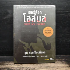 เชอร์ล็อกโฮล์มส์ ชุดรอยเปื้อนที่สอง