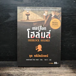 เชอร์ล็อกโฮล์มส์ ชุด คดีอัตลักษณ์ - เซอร์อาเธอร์ โคนัน ดอยล์, ปิยะภา รูปที่ 1