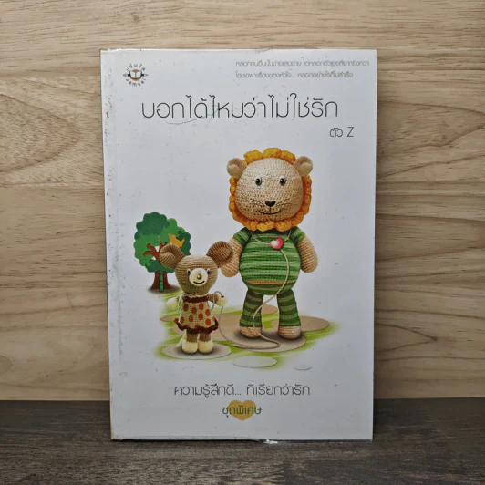บอกได้ไหมว่าไม่ใช่รัก - ตัว Z รูปที่ 1