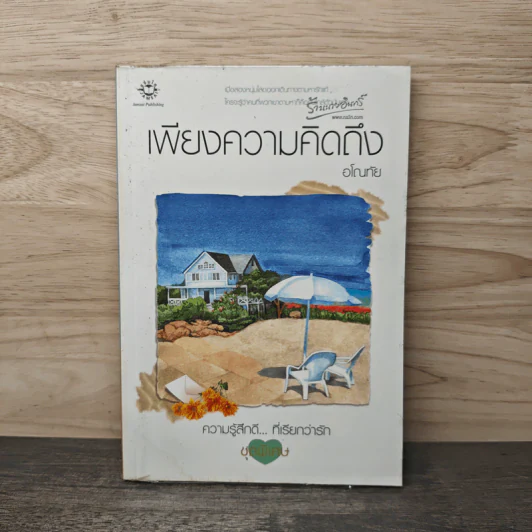 เพียงความคิดถึง - อโณทัย รูปที่ 1