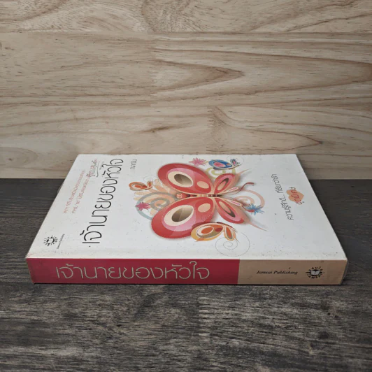 เจ้านายของหัวใจ - ญาณิน รูปที่ 2