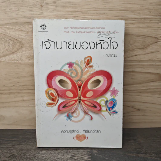 เจ้านายของหัวใจ - ญาณิน รูปที่ 1