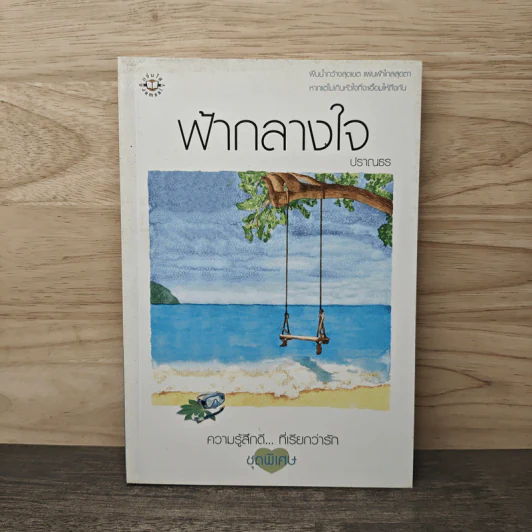 ฟ้ากลางใจ - ปราณธร รูปที่ 1