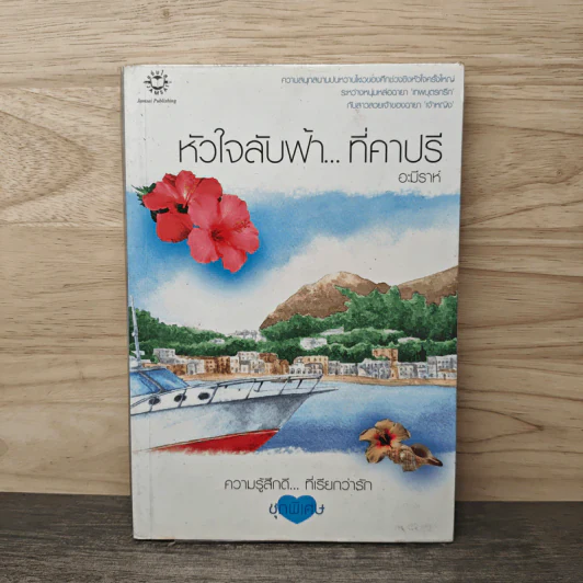 หัวใจลับฟ้า...ที่คาปรี - อะมีราห์ รูปที่ 1