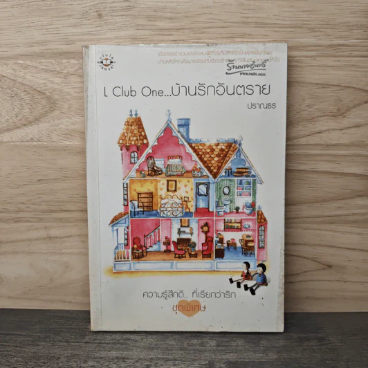 L Club One...บ้านรักอันตราย - ปราณธร รูปที่ 1