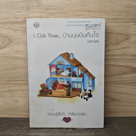 L Club Three บ้านบุษบันคืนใจ - ปราณธร รูปที่ 1