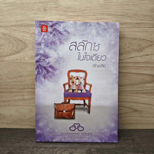 สลักไว้ในใจเดียว - อัญชรีย์ รูปที่ 1