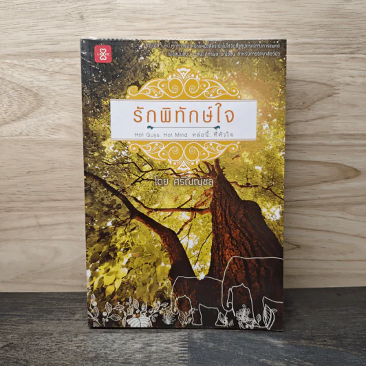 รักพิทักษ์ใจ - ศรัณญ์ชล รูปที่ 1