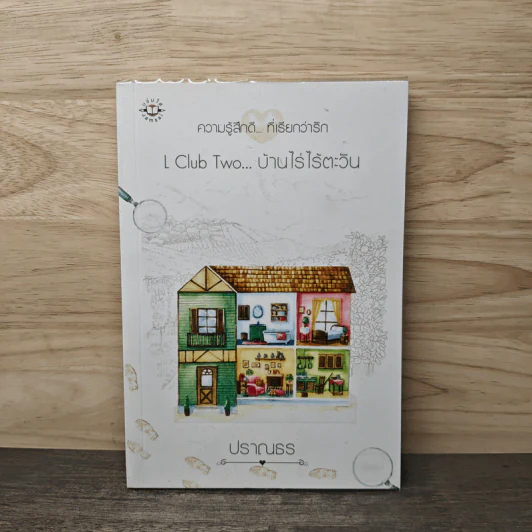 L Club Two...บ้านไร่ไร้ตะวัน - ปราณธร รูปที่ 1