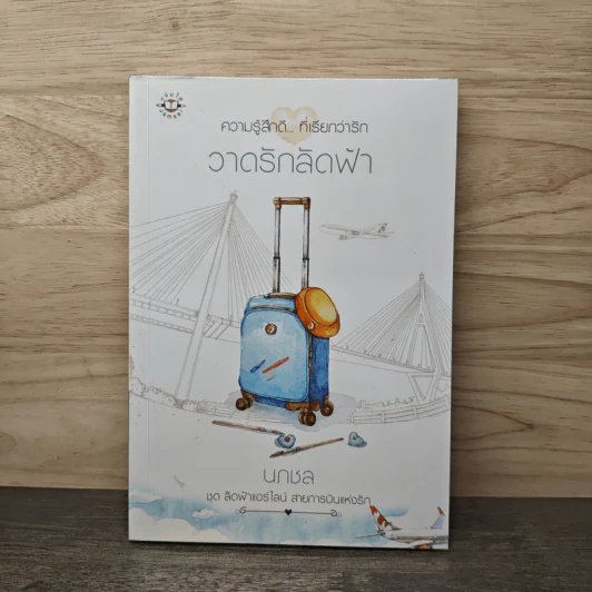 วาดรักลัดฟ้า - นภชล รูปที่ 1
