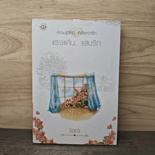แรงแค้น...เสนรัก - tiara รูปที่ 1