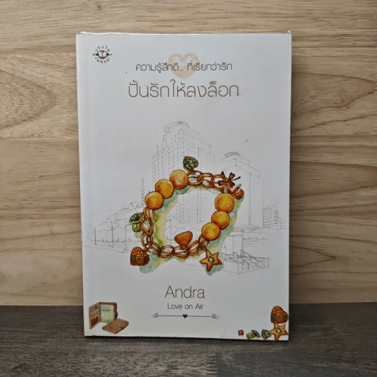 ้ปั้นรักให้ลงล็อค - Andra รูปที่ 1