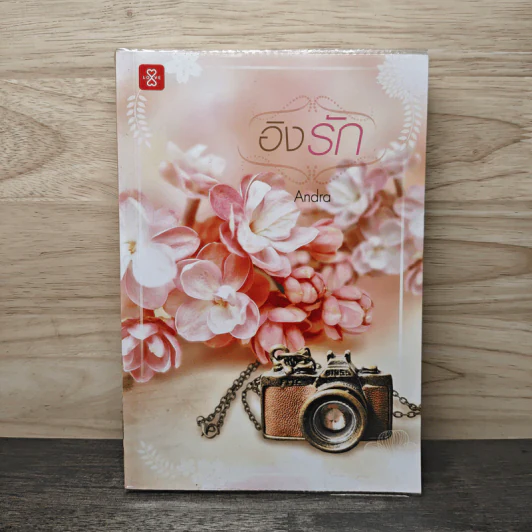 อิงรัก - Andra รูปที่ 1