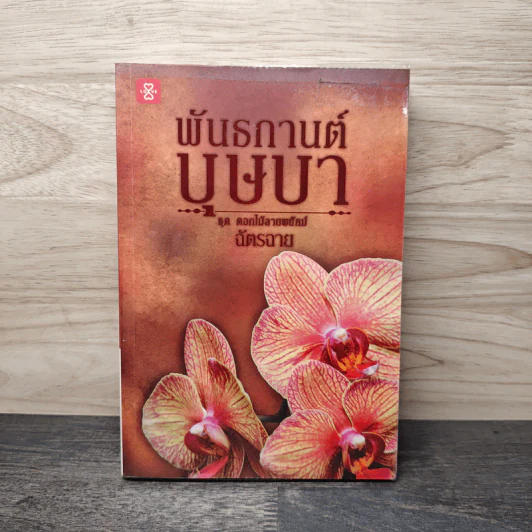 พันธกานต์บุษบา - ฉัตรฉาย รูปที่ 1