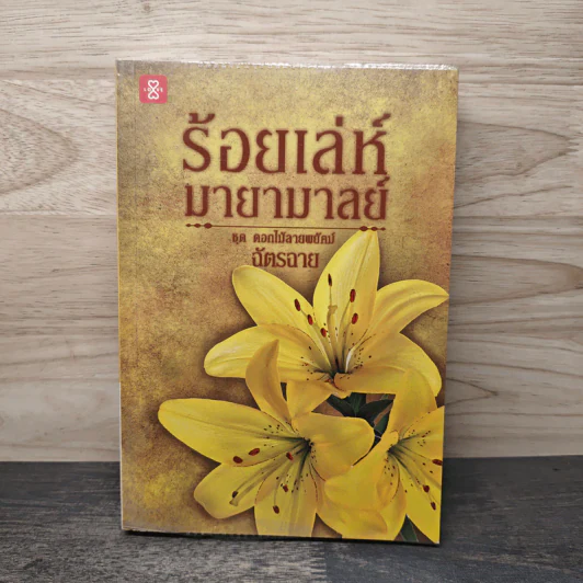 ร้อยเล่ห์มายามาลย์ ชุด ดอกไม้ลายพยัคฆ์ - ฉัตรฉาย รูปที่ 1