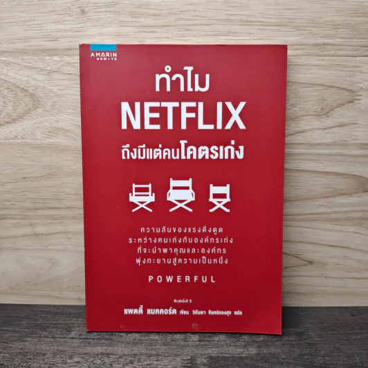 ทำไม NETFLIX ถึงมีแต่คนโคตรเก่ง - แพตตี้ แมคคอร์ด (Petty McCord) รูปที่ 1
