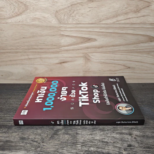 หาเงิน 1,000,000 ง่ายๆ ด้วย TikTok Shop (ฉบับทำได้จริง ไม่มโน) - มรุต วันทนากร (โค้ชบี) รูปที่ 2