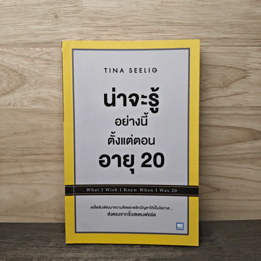 น่าจะรู้อย่างนี้ตั้งแต่ตอนอายุ 20 - Tina Seelig รูปที่ 1