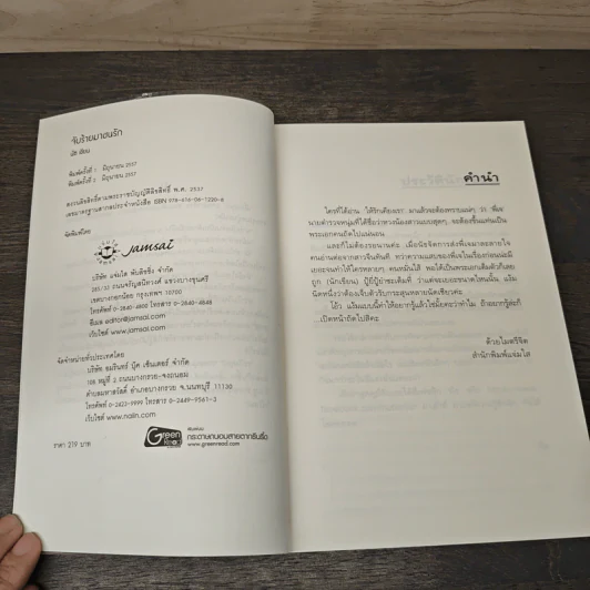จับร้ายมาชนรัก - นัธ รูปที่ 6