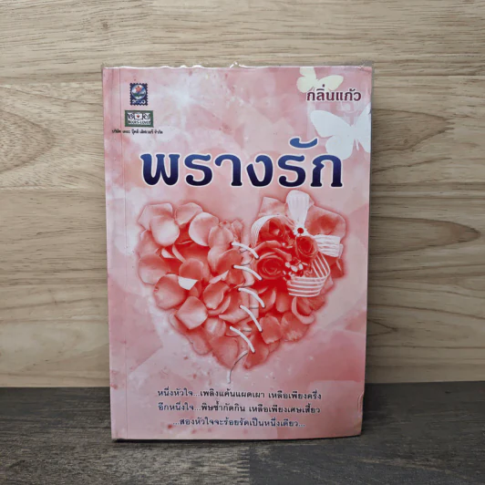 พรางรัก - กลิ่นแก้ว รูปที่ 1