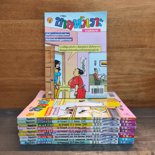 ขายหัวเราะ 10 เล่ม รูปที่ 1