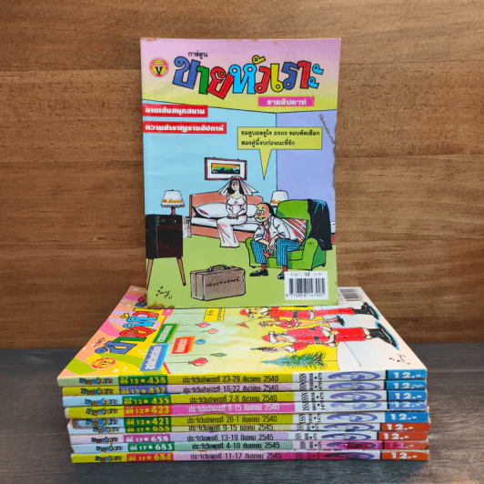 ขายหัวเราะ 10 เล่ม รูปที่ 1