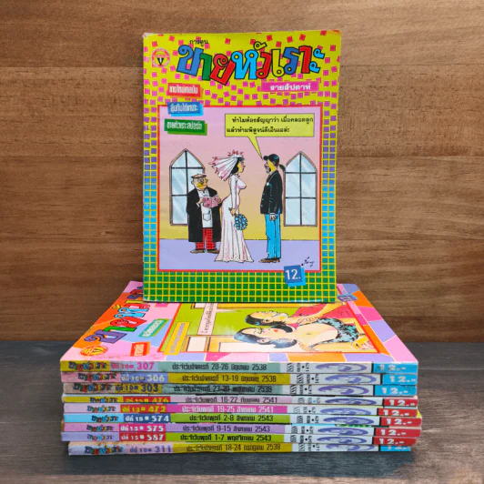 ขายหัวเราะ 10 เล่ม รูปที่ 1
