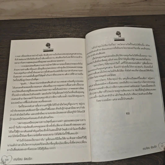 เกมร้อนอ้อนรัก - Nefertiti รูปที่ 7