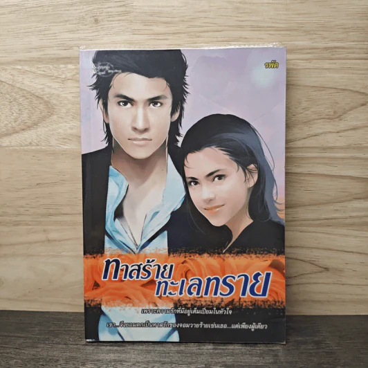 ทาสร้ายทะเลทราย - รพัด รูปที่ 1