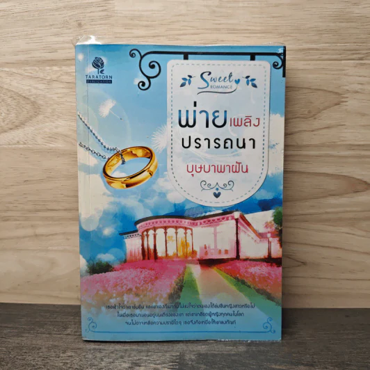 พ่ายเพลิงปรารถนา - บุษบาพาฝัน รูปที่ 1