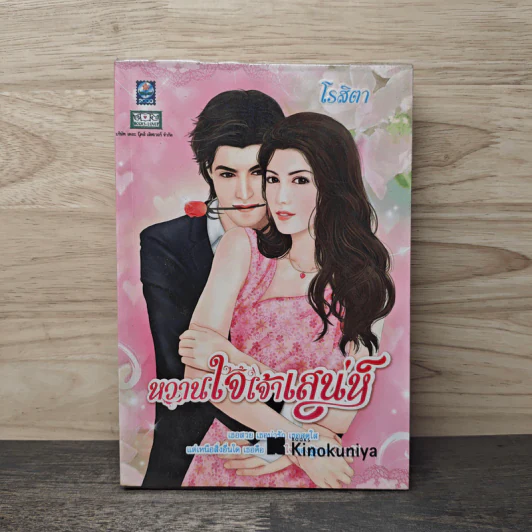 หวานใจเจ้าเสน่ห์ - โรสิตา รูปที่ 1