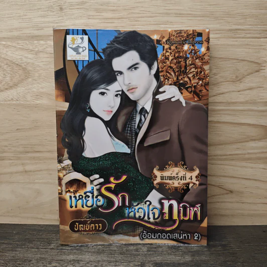เหยื่อรักหัวใจทมิฬ - ปัณย์ดาว รูปที่ 1
