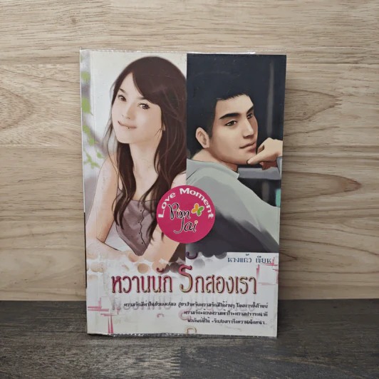 หวานนัก รักสองเรา - นางแก้ว รูปที่ 1