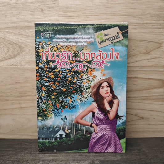 เกี่ยวรัก..มาคล้องใจ - บุษบาฮาวาย รูปที่ 1