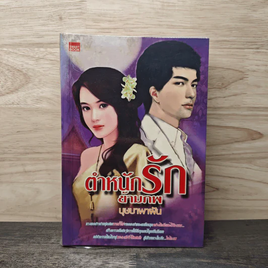 ตำหนักรักข้ามภพ - บุษบาพาฝัน รูปที่ 1