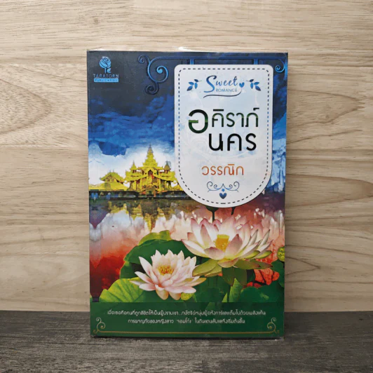 อคิราภ์นคร - วรรณิก รูปที่ 1