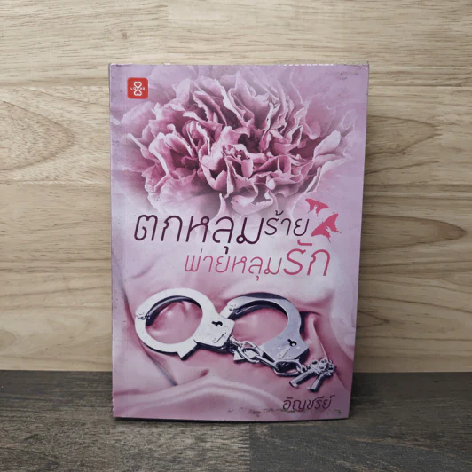ตกหลุมร้าย พ่ายหลุมรัก - อัญชรีย์ รูปที่ 1