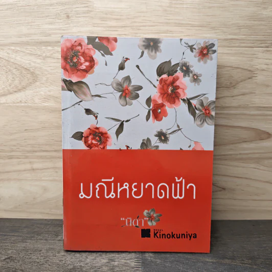 มณีหยาดฟ้า - นิดา รูปที่ 1
